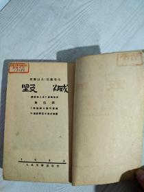 毁灭 1952年 前苏联小说 鲁迅译