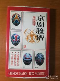 京剧脸谱 净角集锦 火花 带盒全80张