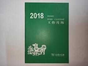 2018  农历戊戌年 工作月历  商务印书馆