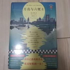 月亮与六便士(100周年精装插图纪念版。用自己喜欢的方式度过短暂的一生！附赠《毛姆画传》)(读客经典文库)