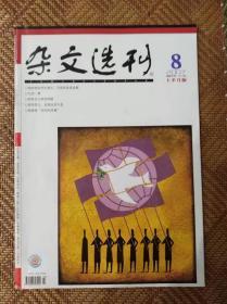 杂文选刊2007，,8