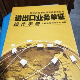 进出口业务单证操作手册（国际商务单证员考试参考用书）