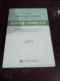 改革开放与中国社会学:中国社会学会学术年会获奖论文集(2008·长春)