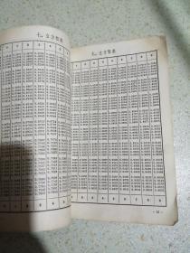 山东省中学试用课本 数学用表