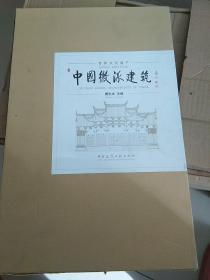 中国徽派建筑