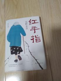 红手指
