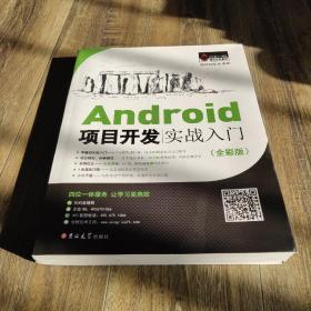 Android项目开发实战入门（全彩版）