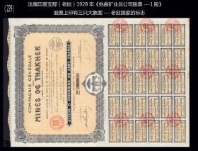 法属印度支那（今老挝）1928年《他曲矿业总公司股票---1股》九十多年前的老收藏（229）