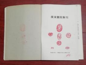 广东画院集刊（扉页钤有几枚印鉴还不错）