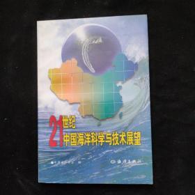 21世纪中国海洋科学与技术展望    一版一印