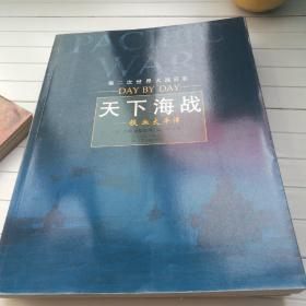 第二次世界大战日志：帝国兴亡、 霸王行动、天下海战 【全三册】