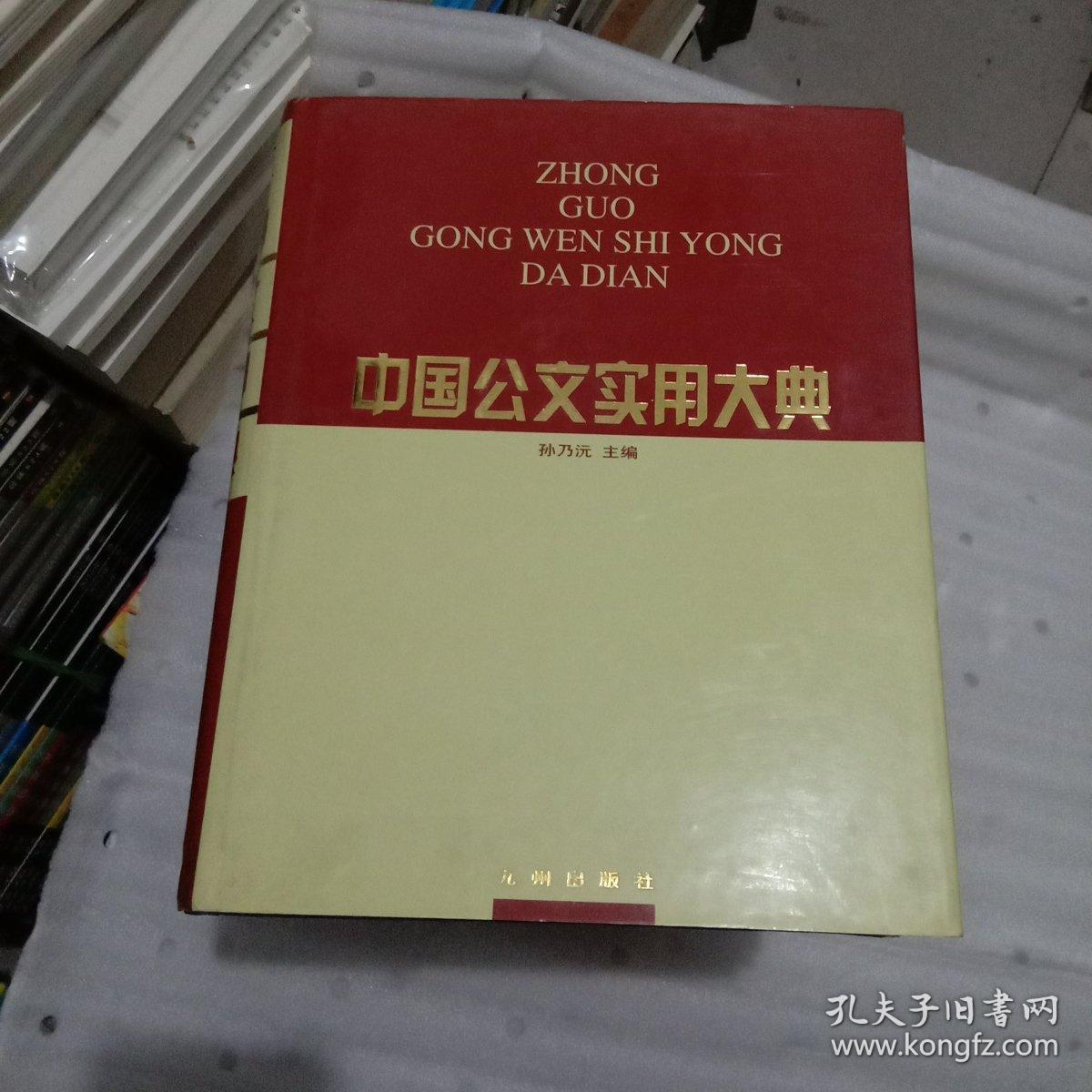 中国公文实用大典 （1-4 全四册）精装、