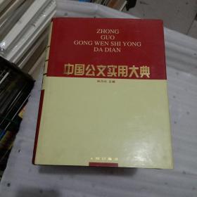 中国公文实用大典 （1-4 全四册）精装、