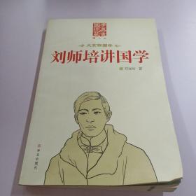 刘师培讲国学