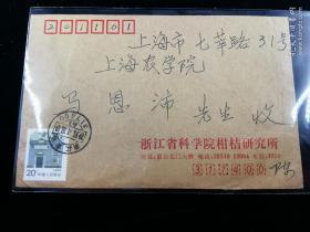 名人信札:寄给已故我国著名的昆虫学家马恩沛（1933-2009.12.10)中国昆虫学会理事暨蜱螨专业委员会委员,正贴普票上海民居20分,浙江科学院柑橘研究所-上海农学院,双戳清,1991.4.10,gyx22003