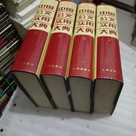 中国公文实用大典 （1-4 全四册）精装、