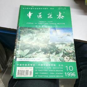 《中医杂志》。1996         10