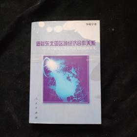 造就东北亚区域经济合作关系－从中国到东北对外开放的战略依托   李靖宇签名本   一版一印