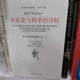 实在论与科学的目标：《科学发现的逻辑》后记Ⅰ  波普尔哲学著作集