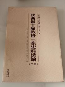 陕西省十届政协三亲史料选编（下册）