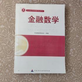 准精算师考试教材金融数学