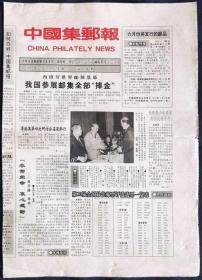 中国集邮报（1992-1994年全套，含试刊号和创刊号）