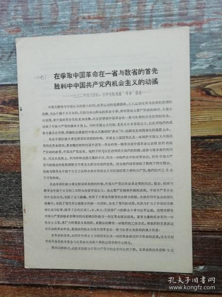 在争取中国革命在一省与数省的首先胜利中中国共产党内机会主义的动摇：一九三二年四月四日