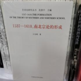 1537-1610,南北宗论的形成