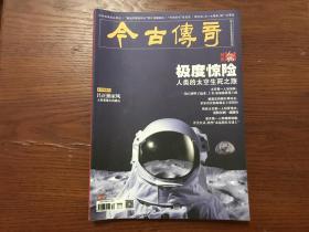 极度惊险--人类的太空生死之旅、至暗时刻--1941.香港沦陷、打过长江，解放全中国、吕正操家风等 （ 今古传奇 2019-8 ）