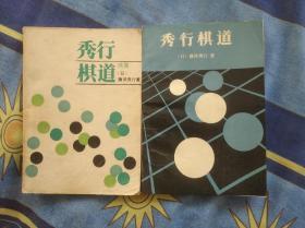 秀行棋道（2册全）