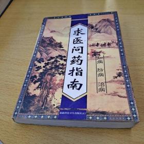 求醫(yī)問藥指南