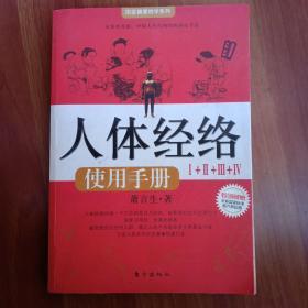 人体经络使用手册：国医健康绝学系列二