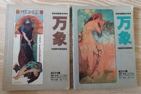 《万象》第四卷第六、七期2册合售