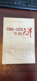 1966-1976年的天津