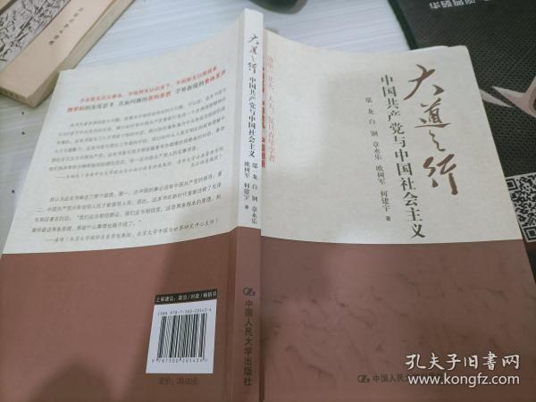 大道之行：中国共产党与中国社会主义