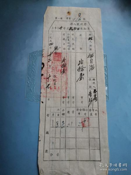 腾冲农业税文献     1954年腾冲县人民政府机动田通知单016      有装订孔同一来源