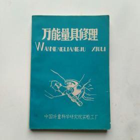 万能量具修理