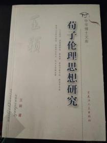 中华博士文库--作为方法论原则的元语理论 荀子伦理思想研究