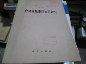 中国科学院大气物理研究所集刊第8号：台风及热带环流的研究