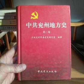 中共兖州地方史. 第2卷, 1949～1978