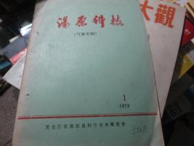 汤原科技杂志1978年第1期气象专用