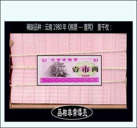 稀缺品种：云南1980年《粮票---壹两》原刀1000枚：品相漂亮---谢绝还价