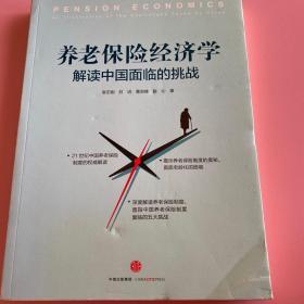 养老保险经济学：解读中国面临的挑战