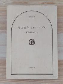 日文原版书 平成元年のオードブル 东海林 さだお  (著)