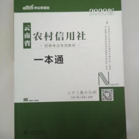 中公版·2015云南省农村信用社招聘考试专用教材：一本通（新版）