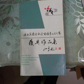 迎亚运腾飞杯全国硬笔书法大赛获奖作品集