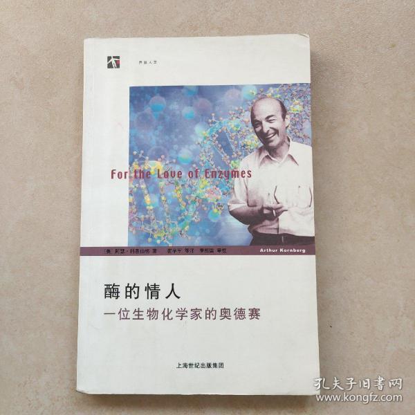 酶的情人：一位生物化学家的奥德赛