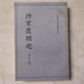 汴京遗迹志（中国古代都城资料选刊）繁体竖版 大32开 平装本（明）李濂 撰 周宝珠 程民生 点校 中华书局 1999年1版1印 印量3000册 私藏 9.5品！