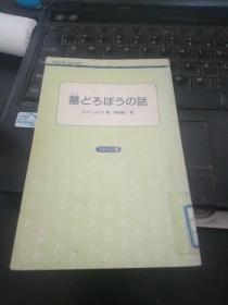 日文书 墓どろぼうの话