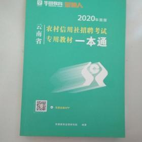 中公版·2015云南省农村信用社招聘考试专用教材：一本通（新版）